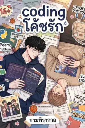 ปกนิยาย Coding โค้ชรัก