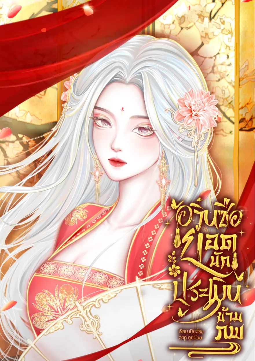 ปกนิยาย อวิ๋นซือ ยอดนักประเมินข้าภพ