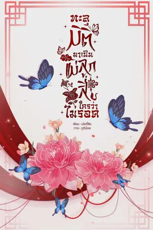 ปกนิยาย ทะลุมิติมาเป็นแม่ลูกสี่ ใครว่าไม่รอด