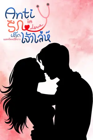 ปกนิยาย Anti รักเด็กเจ้าเล่ห์