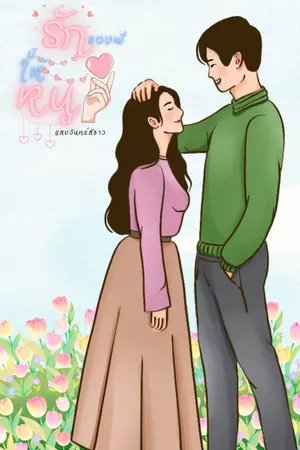 ปกนิยาย รักของพี่มีให้หนู