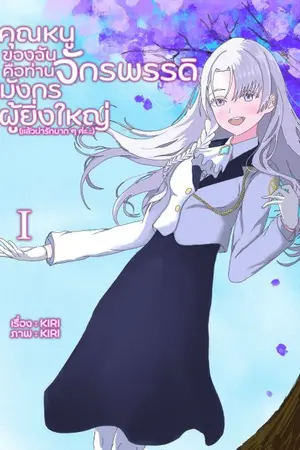 ปกนิยาย คุณหนูของฉันคือท่านจักรพรรดิมังกรผู้ยิ่งใหญ่(แล้วน่ารักมาก ๆ ค่ะ…) เล่ม 1