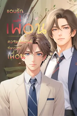 ปกนิยาย แอบรัก เพื่อน... ความสัมพันธ์ที่มากกว่าเพื่อน เล่ม 1