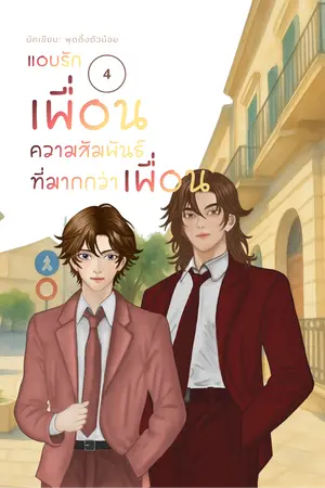 ปกนิยาย แอบรัก เพื่อน... ความสัมพันธ์ที่มากกว่าเพื่อน เล่ม 1-4