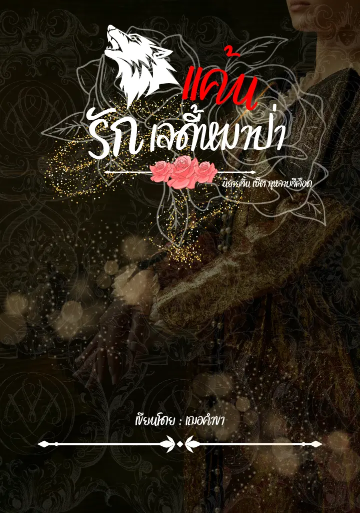 ปกนิยาย แค้นรักเลดี้หมาป่า