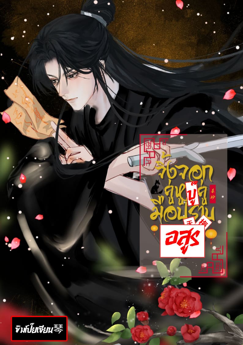 ปกนิยาย (มี E-BOOK+อ่านฟรีจนจบ) จิ้งจอกคู่หูบู๊คู่มือปราบอสูร