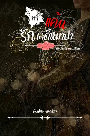 ปกนิยาย [อัปเดตทุกวัน อา./อ./พฤ.] แค้นรักเลดี้หมาป่า