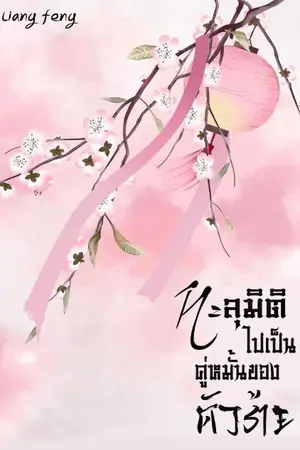 ปกนิยาย ทะลุมิติไปเป็นคู่หมั้นของตัวร้าย(จบ)(E-book มาแล้วค่า)