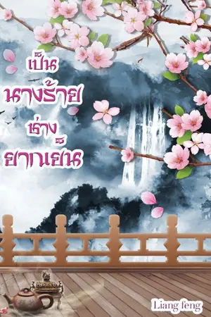 ปกนิยาย เป็นนางร้ายช่างยากเย็น(จบ)(E-book มาแล้วค่า)