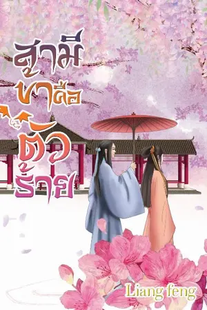 ปกนิยาย สามีข้าคือตัวร้าย(จบ)(มีe-book)