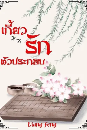 ปกนิยาย เกี้ยวรัก ตัวประกอบ(จบ) (Ebook-mebมาแล้วจ้า)