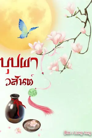 ปกนิยาย บุปผาวสันต์(จบ)(E-book มาแล้วจ้า)