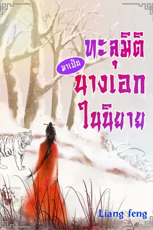 ปกนิยาย ทะลุมิติมาเป็นนางเอกในนิยาย(จบ)E-book มาแล้วค่า