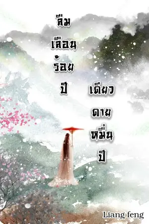 ปกนิยาย ลืมเลือนร้อยปี เดียวดายหมื่นปี(จบ)E-bookมาแล้ว