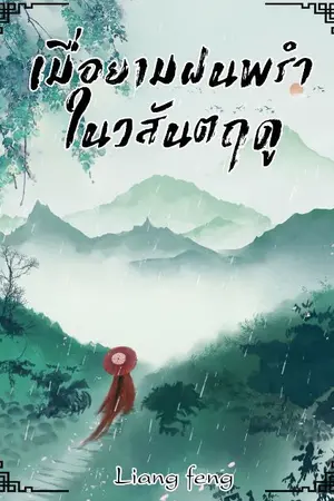 ปกนิยาย เมื่อยามฝนพรำ ในวสันตฤดู(จบ)(จำหน่ายEbook-meb)