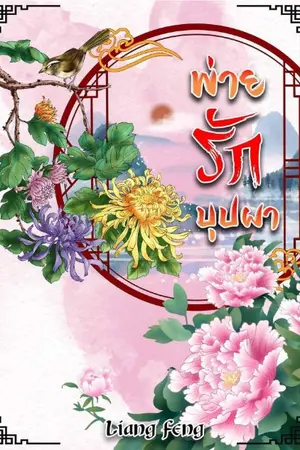 ปกนิยาย (มีE-book)พ่ายรักบุปผา(จบ)