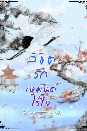 ปกนิยาย ลิขิตรัก เหมันต์ไร้ใจ