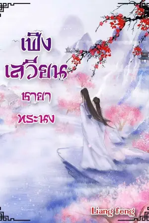 ปกนิยาย เฟิงเสวียน ชายาทระนง(ดองชั่วคราวค่ะ)