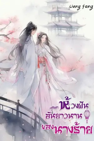 ปกนิยาย (จัดโปรฯ E-book)ห้วงฝันอันยาวนานของนางร้าย(จบ)