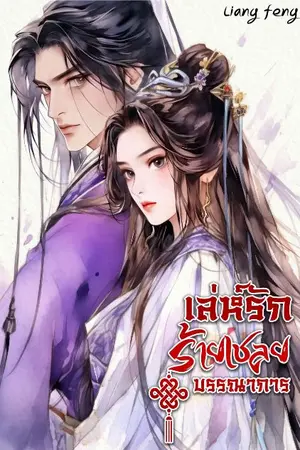 ปกนิยาย เล่ห์รักร้ายเชลยบรรณาการ(จบ)(มี E-book)