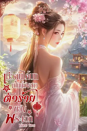 ปกนิยาย เมื่อฉันได้บทเป็นน้องสาวตัวร้ายของพระเอก