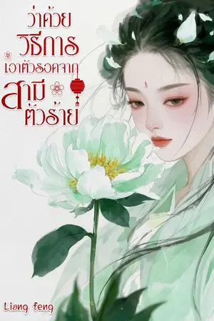 ปกนิยาย ว่าด้วยวิธีการเอาตัวรอดจากสามีตัวร้าย