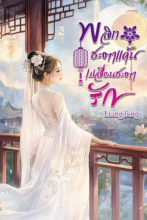 ปกนิยาย พลิกชะตาแค้น เปลี่ยนชะตารัก