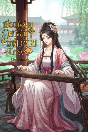 ปกนิยาย เมื่อนางร้ายอย่างฉันถูกตัวร้ายปักธง