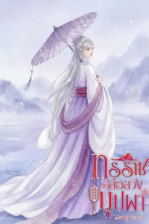 ปกนิยาย ทรราชล่อลวงบุปผา