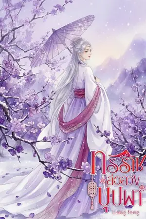 ปกนิยาย ทรราชล่อลวงบุปผา (E-book มาแล้วค่า)