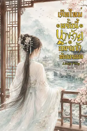 ปกนิยาย เกิดใหม่ครั้งนี้นางร้ายอย่างข้าต้องรอด