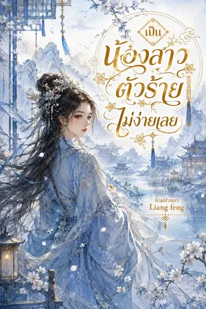 ปกนิยาย เป็นน้องสาวตัวร้ายไม่ง่ายเลย