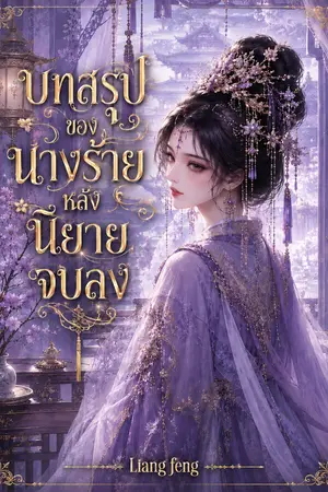 ปกนิยาย บทสรุปของนางร้ายหลังนิยายจบลง