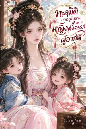 ปกนิยาย ทะลุมิติมาอยู่ในร่างหญิงตั้งครรภ์ผู้อาภัพ