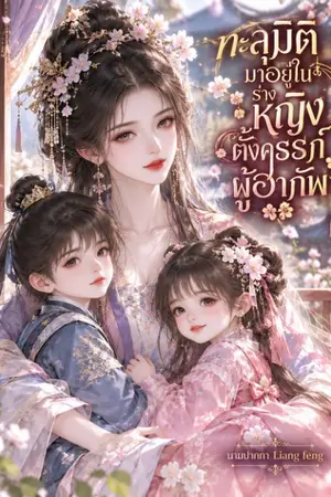 ปกนิยาย ทะลุมิติมาอยู่ในร่างหญิงตั้งครรภ์ผู้อาภัพ
