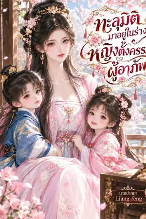 ปกนิยาย ทะลุมิติมาอยู่ในร่างหญิงตั้งครรภ์ผู้อาภัพ