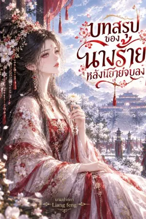 ปกนิยาย บทสรุปของนางร้ายหลังนิยายจบลง