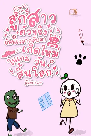 ปกนิยาย ลูกสาวตัวจริงย้อนเวลากลับมาเกิดใหม่ในเกมวันสิ้นโลก