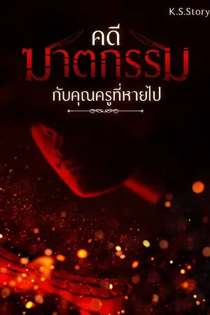 ปกนิยาย คดีฆาตกรรมกับคุณครูที่หายไป