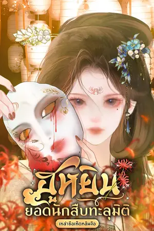 ปกนิยาย ฮูหยินยอดนักสืบทะลุมิติ