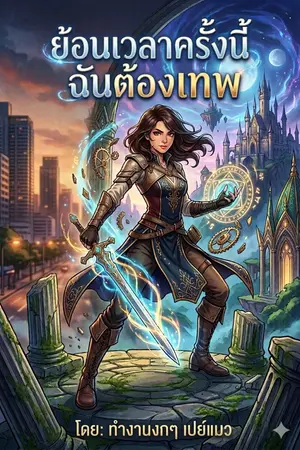 ปกนิยาย ย้อนเวลาครั้งนี้ฉันต้องเทพ (Yuri)