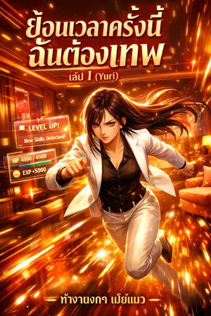 ปกนิยาย ย้อนเวลาครั้งนี้ฉันต้องเทพ (Yuri)