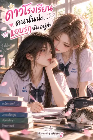 ปกนิยาย ดาวโรงเรียนคนนั้นน่ะ... แอบรักฉันอยู่ล่ะ