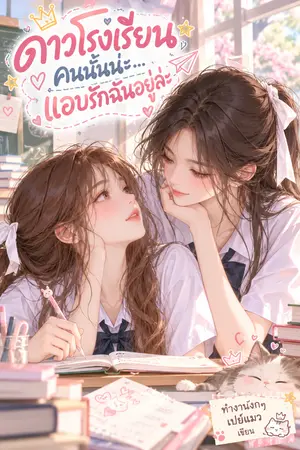 ปกนิยาย ดาวโรงเรียนคนนั้นน่ะ... แอบรักฉันอยู่ล่ะ (Yuri)