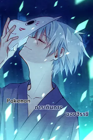 ปกนิยาย Pokemon การเดินทางของฮิราชิ