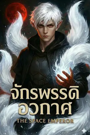 ปกนิยาย จักรพรรดิอวกาศ | The Space Emperor