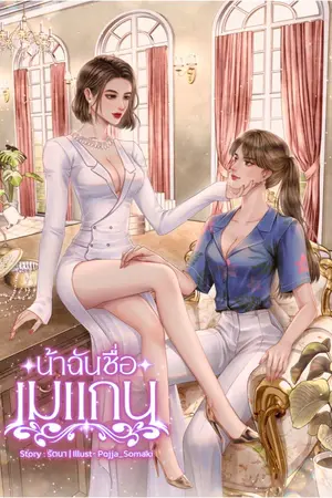 ปกนิยาย น้าฉันชื่อเมแกน