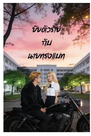 ปกนิยาย ยัยตัวร้ายกับนายทรงแบท