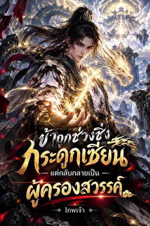 ปกนิยาย ข้าถูกช่วงชิงกระดูกเซียน แต่กลับกลายเป็นผู้ครองสวรรค์