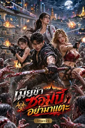 ปกนิยาย เมียข้าซอมบี้อย่ามาแตะ